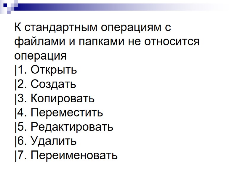 К стандартным операциям с файлами и папками не относится операция |1. Открыть |2. Создать К стандартным операциям с файлами и папками не относится операция |1. Открыть |2. Создать